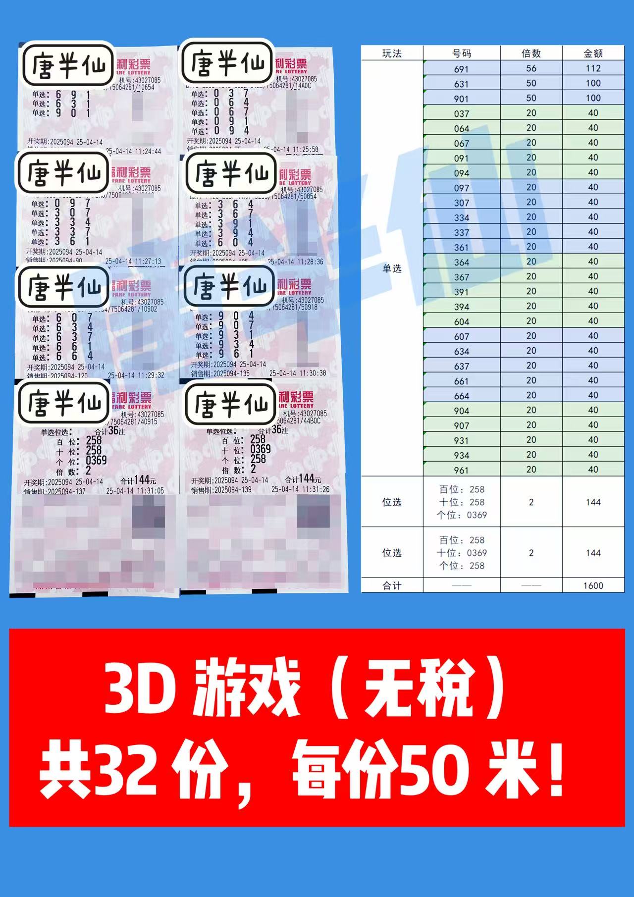 3D-10 04月14日实票分享