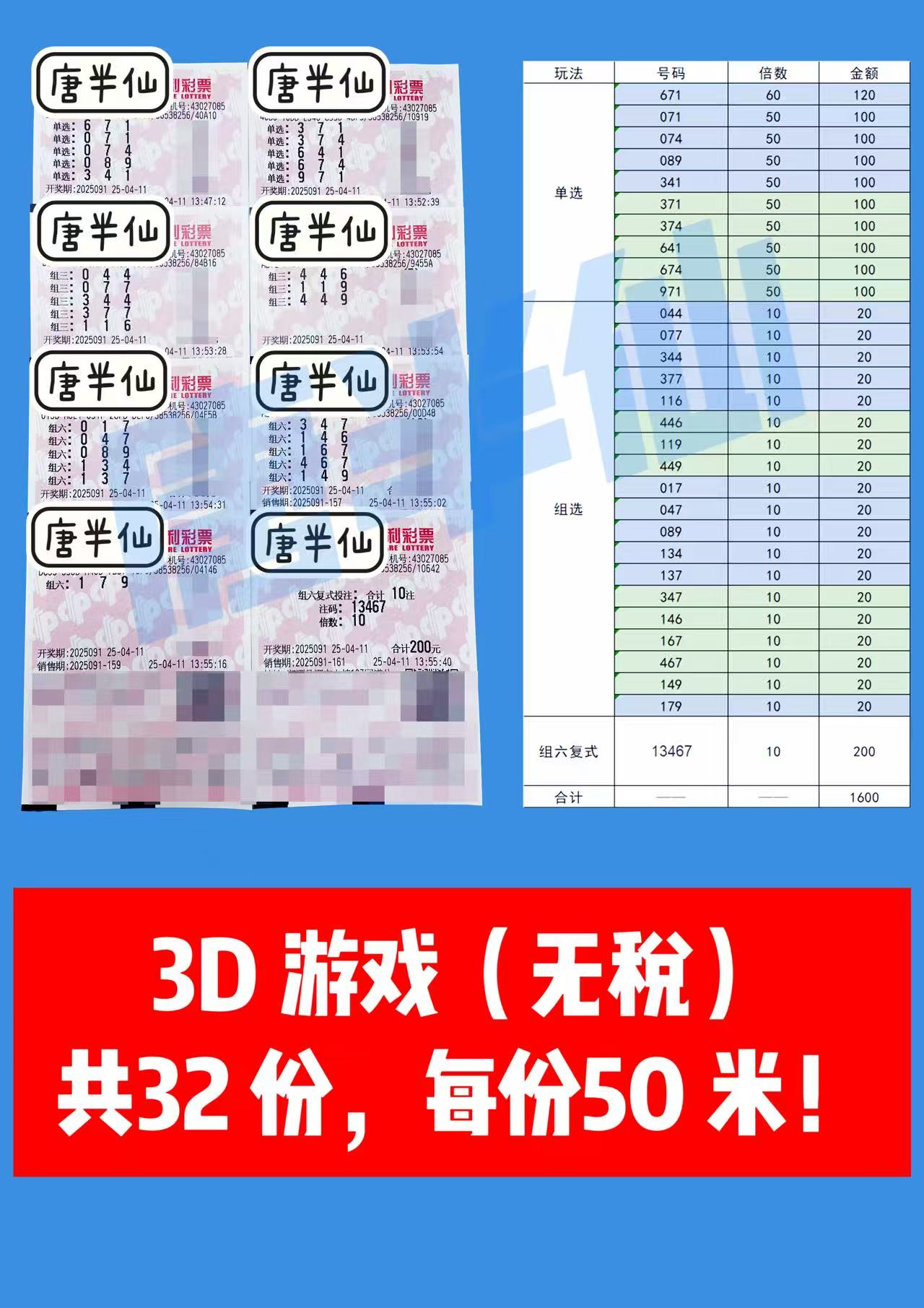 3D-7 04月11日实票分享