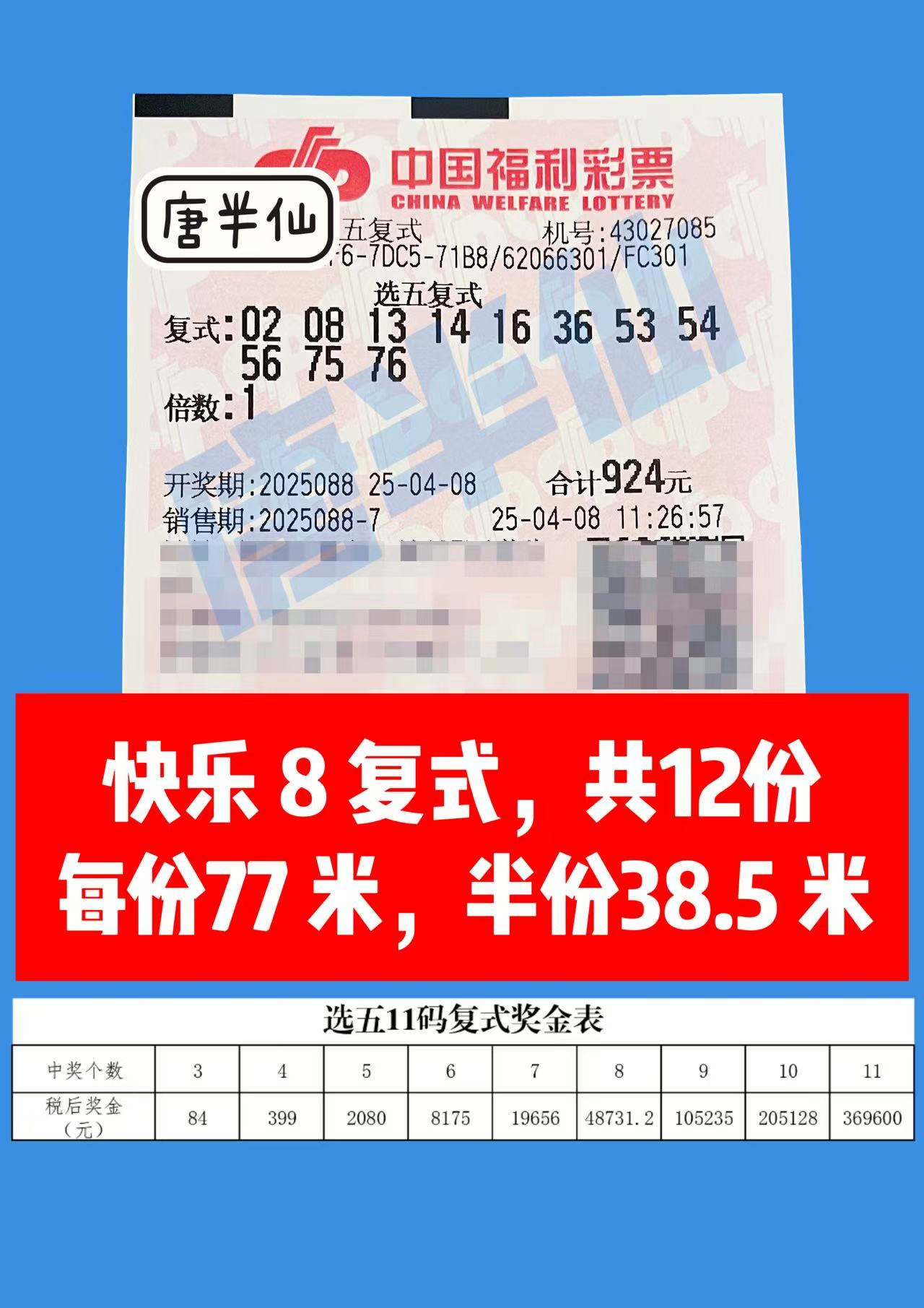 复式-5 04月08日实票分享
