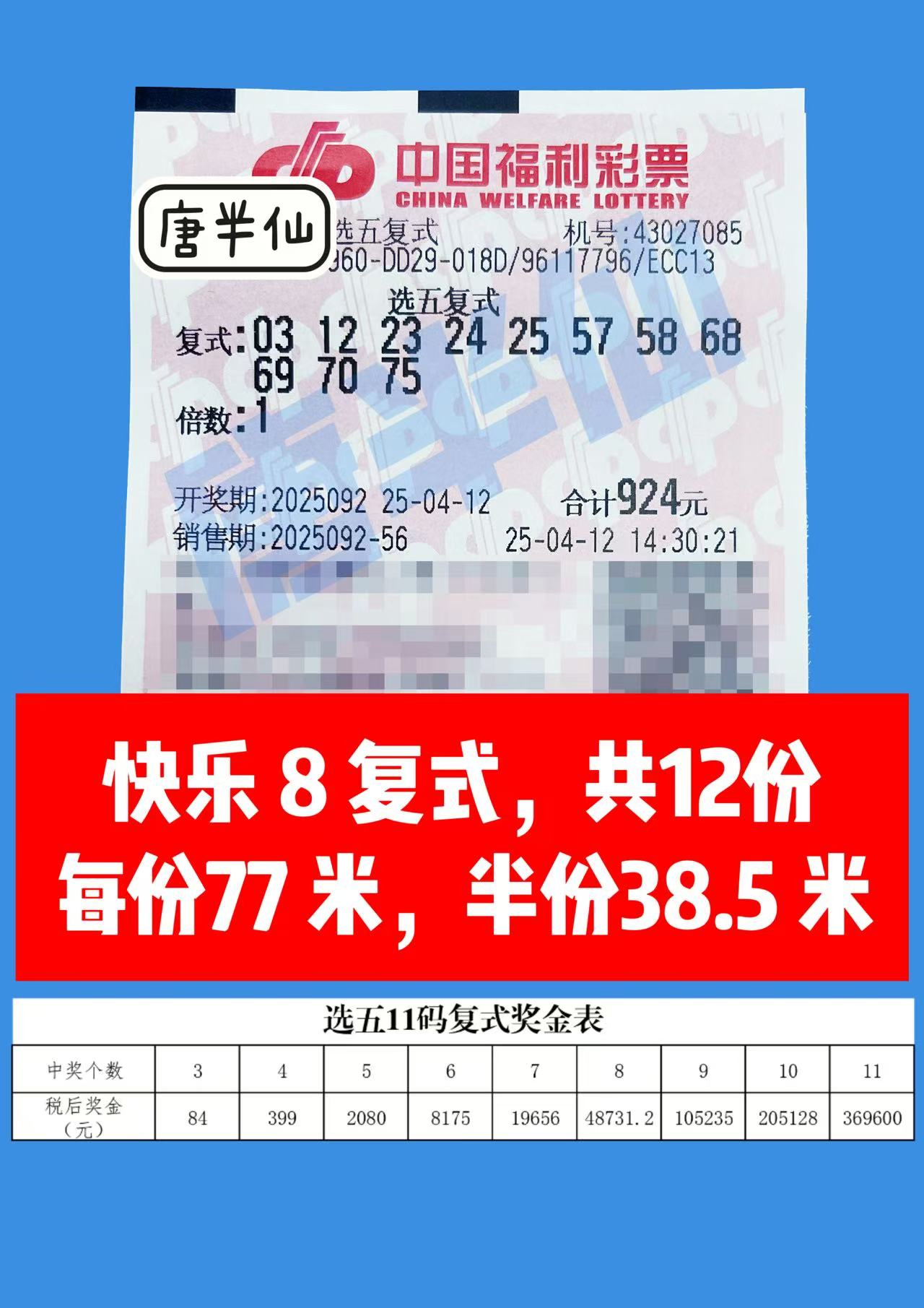 复式-8 04月12日实票分享
