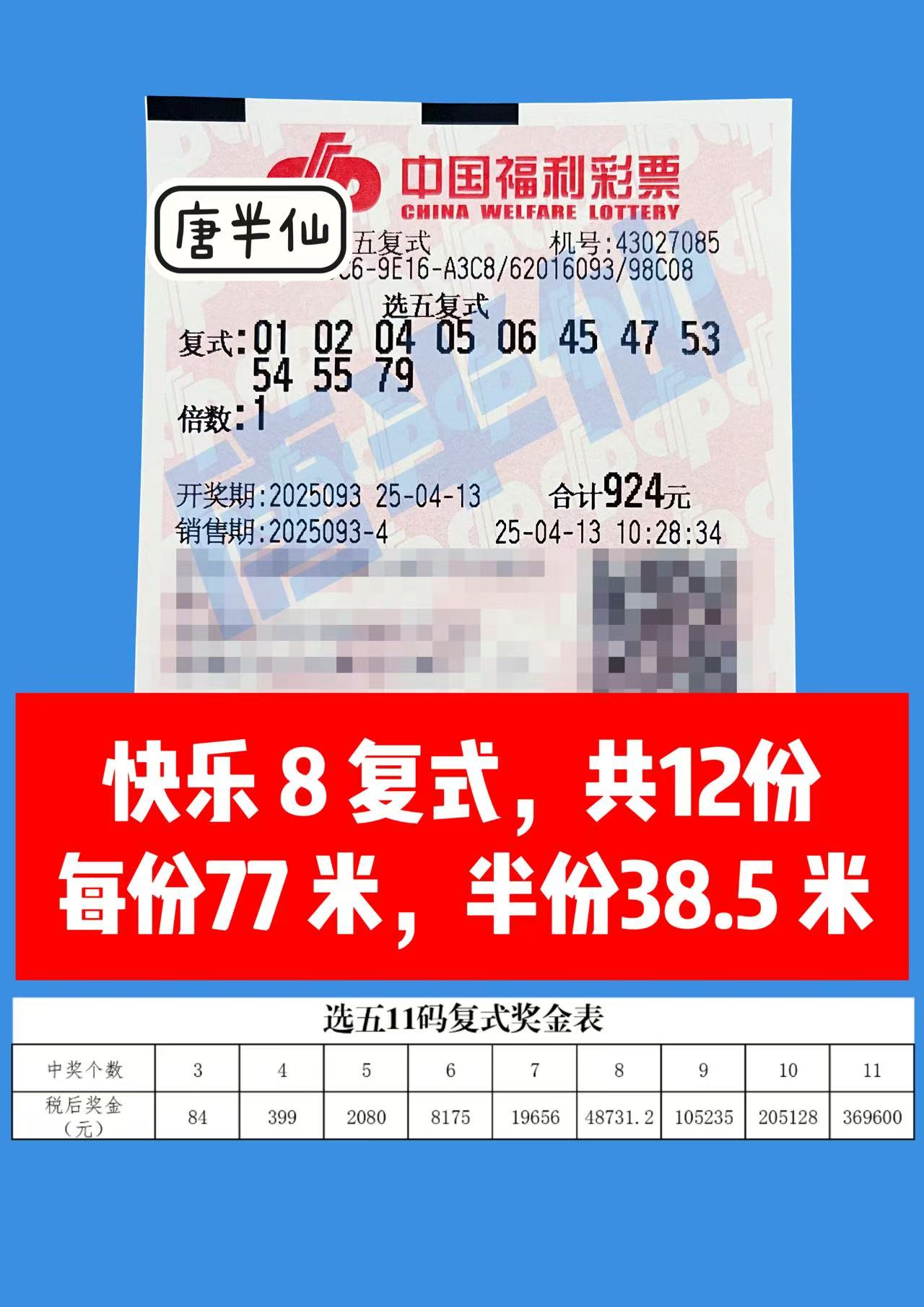 复式-9 04月13日实票分享