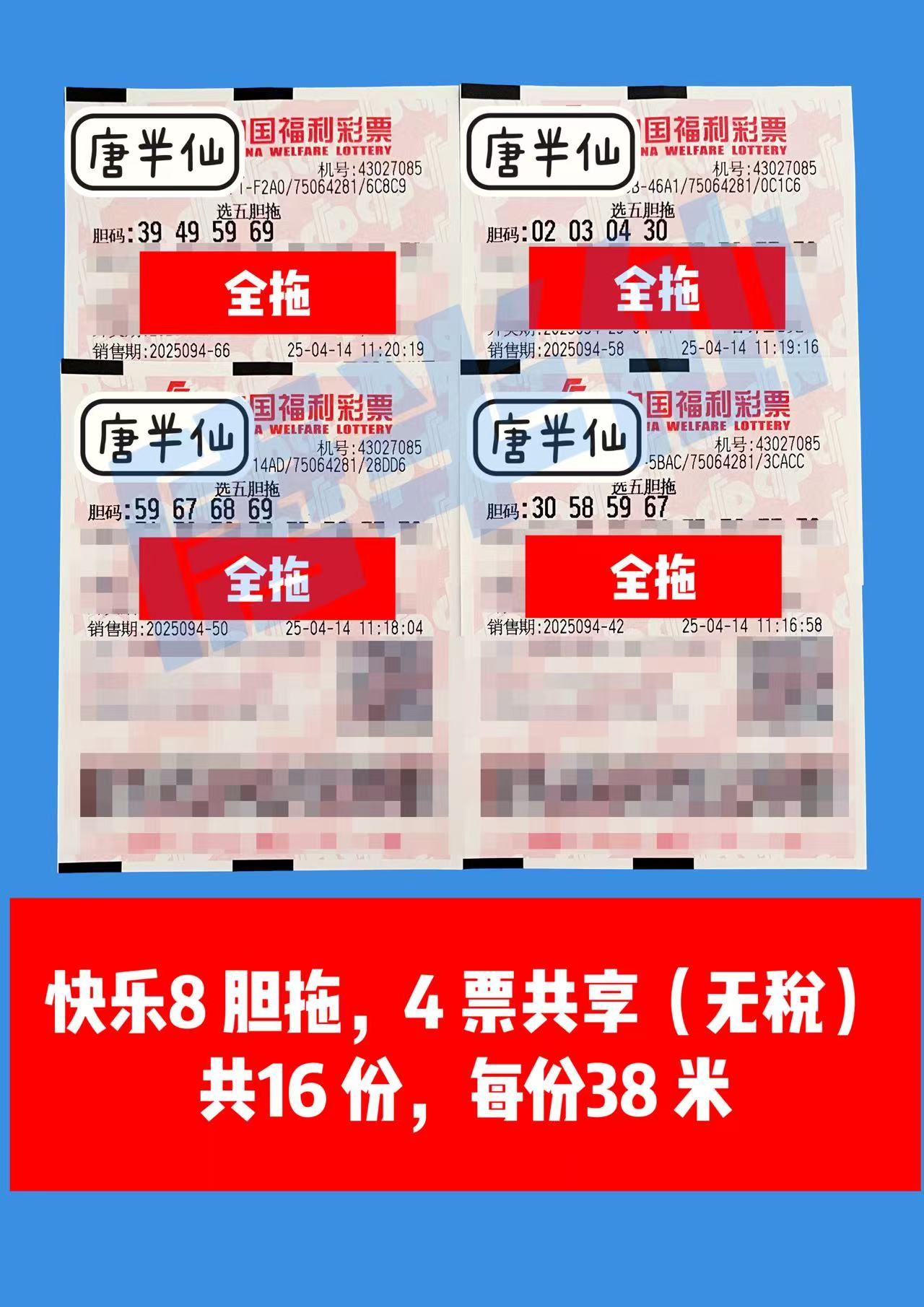 胆拖-10 04月14日实票分享