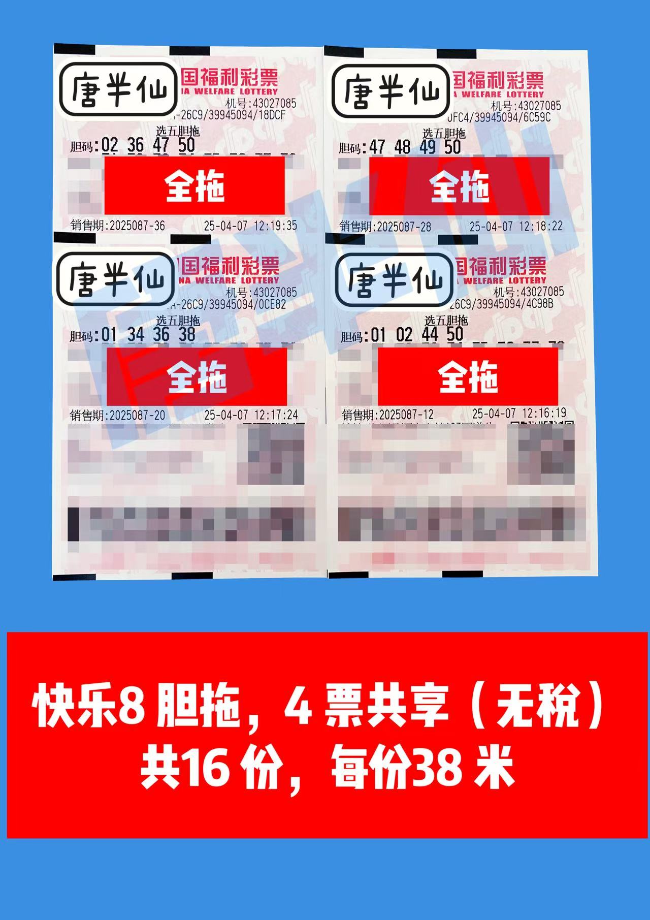 胆拖-4 04月07日实票分享