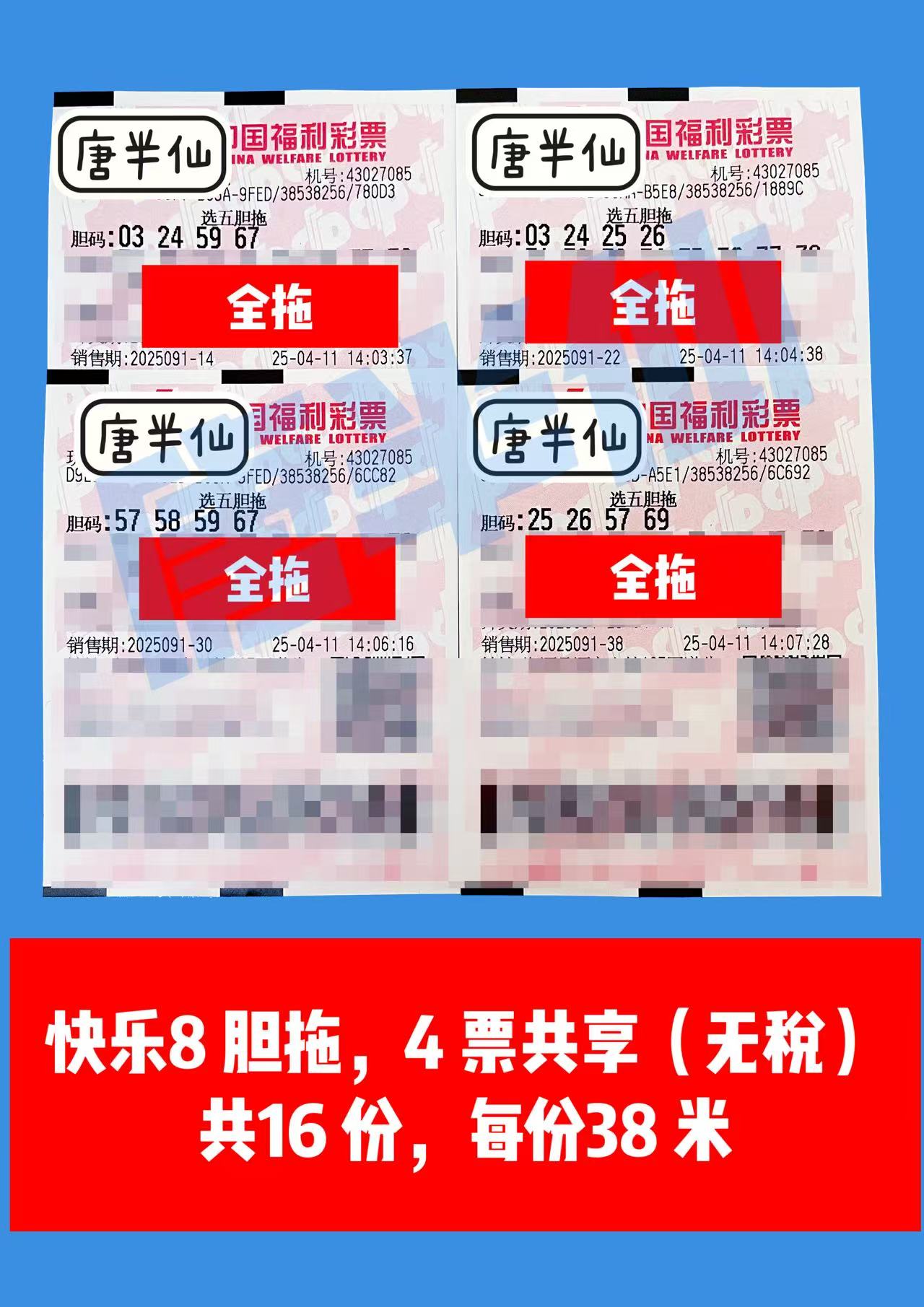 胆拖-7 04月11日实票分享