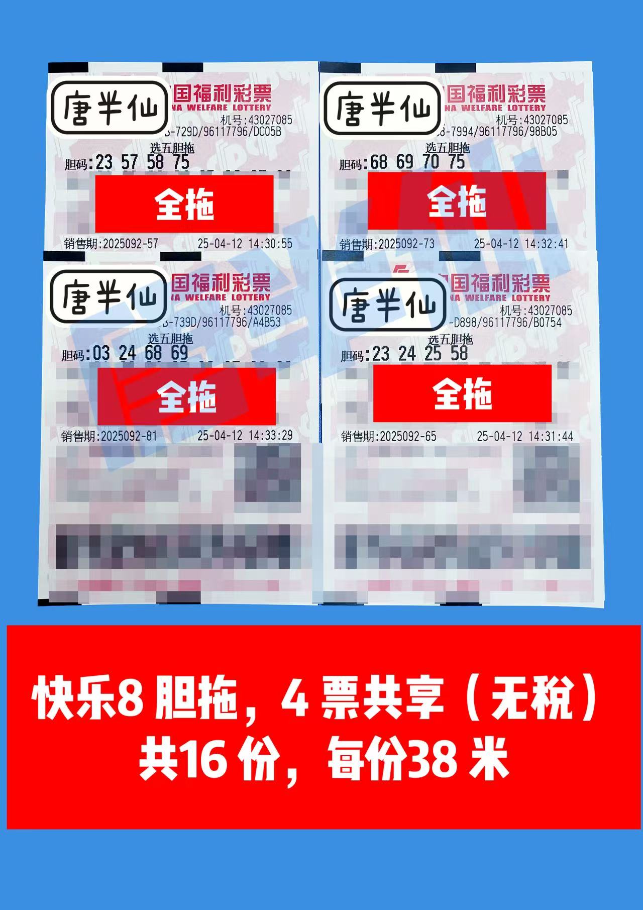 胆拖-8 04月12日实票分享