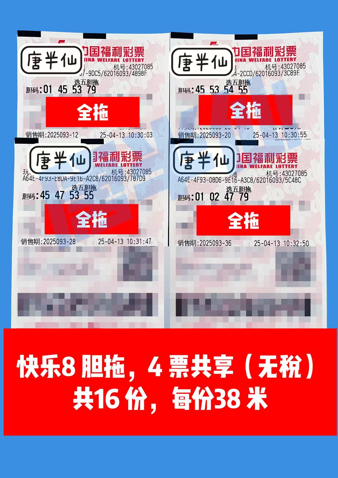 胆拖-9 04月13日实票分享